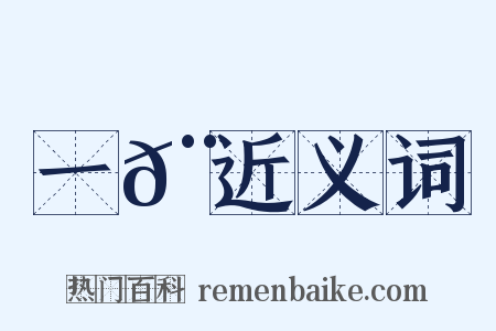 一𨌩近义词是什么意思的图片